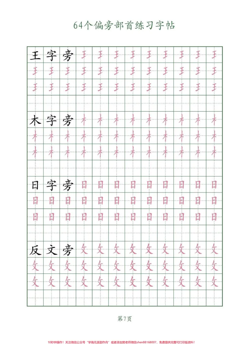 《64个偏旁部首写字帖。学习写字，一定要会认写的偏旁部首，把握它们的笔画和书写结构。#偏旁部首#练字#字帖#每天坚持练字#家长收藏孩子受益_综合类一线老师整理版资源（全网独家）》第8页预览