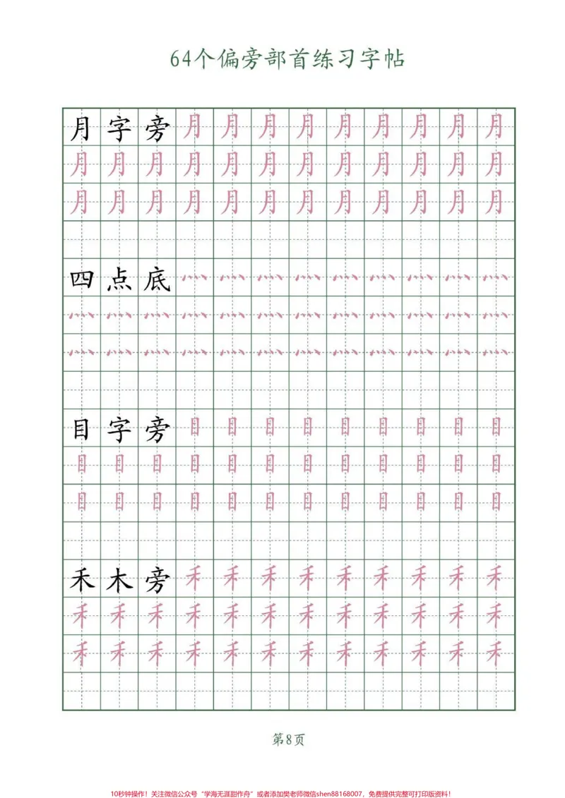 《64个偏旁部首写字帖。学习写字，一定要会认写的偏旁部首，把握它们的笔画和书写结构。#偏旁部首#练字#字帖#每天坚持练字#家长收藏孩子受益_综合类一线老师整理版资源（全网独家）》第9页预览