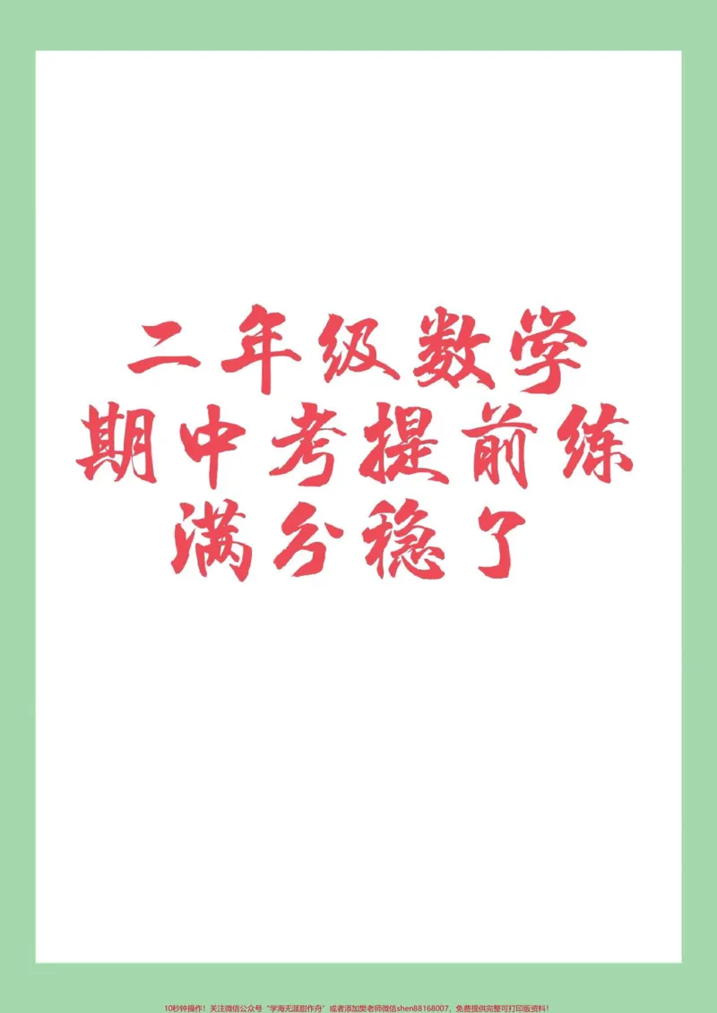 《#家长收藏孩子受益#必考考点#期中考试#二年级数学二年级数学期中考试家长为孩子保存》第1页预览