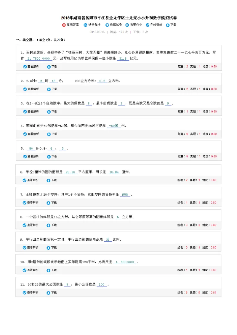 《湖南省岳阳市平江县金龙学区土龙完小小升初数学模拟试卷（无答案）_26春小学语数英道科各版本《课件+教案》_26春各版本数学《课件+教案》1-6年级下册_其他资源_真题卷_小考真题汇编》第1页预览