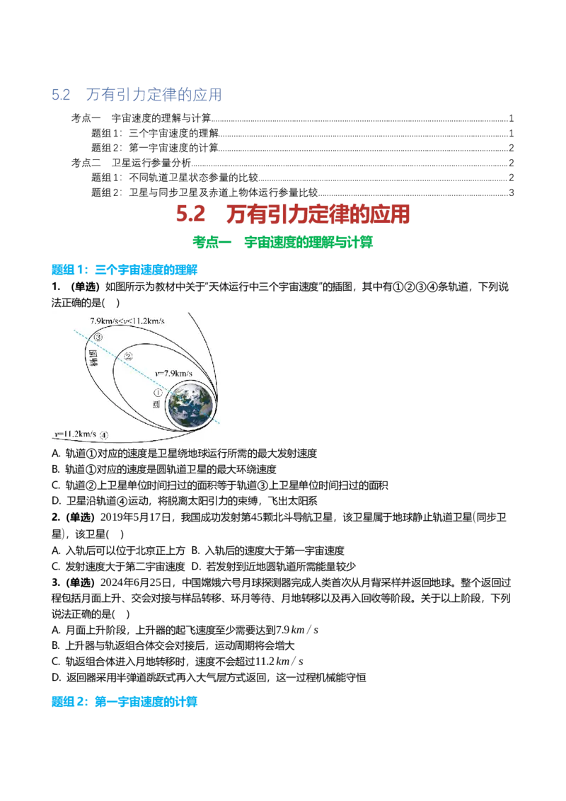 《5.2万有定律的应用专项训练(学生版）_高考一二三轮复习_物理_2026年_2026年高三一轮物理人教版考点题组分层练-G406(1)_资料》第1页预览