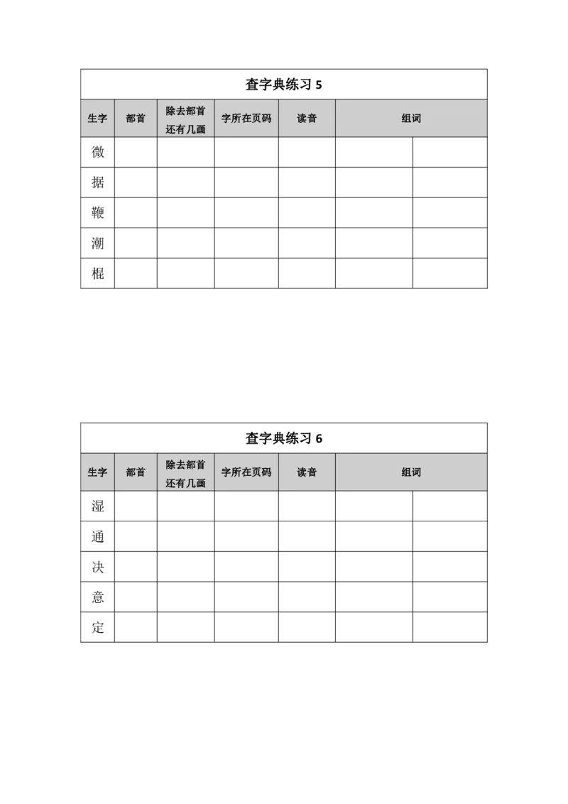 《近10天“部首查字法”查字典练习(1)_2年级上册同步教辅_2上-语文_二上语文-专项练习》第3页预览