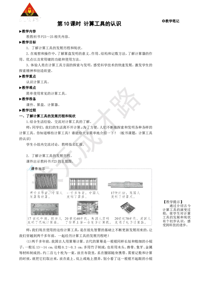 《第10课时计算工具的认识_26春小学语数英道科各版本《课件+教案》_26春人教版语数《状元大课堂》课件+教案_25秋_数学《状元大课堂》教案+课件人教25秋_R4数上教案+导学案_1大数的认识》第1页预览