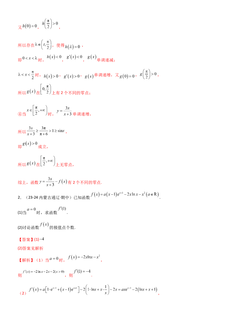《3.4导数的综合应用（精讲）（教师版）_高考一二三轮复习_数学_2026年_2026年高考数学一轮复习一隅三反（新高考新题型）-G88_资料_2026版》第10页预览