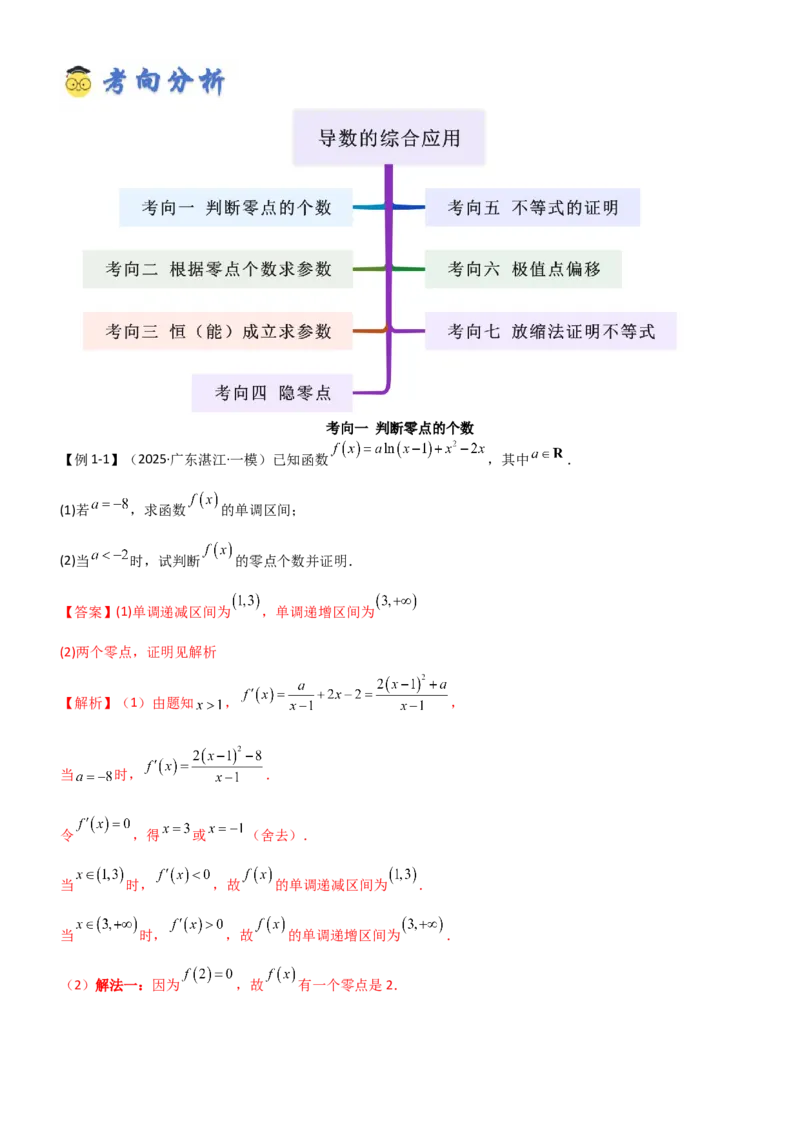 《3.4导数的综合应用（精讲）（教师版）_高考一二三轮复习_数学_2026年_2026年高考数学一轮复习一隅三反（新高考新题型）-G88_资料_2026版》第4页预览