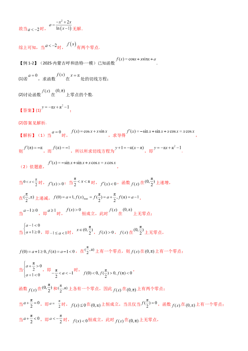 《3.4导数的综合应用（精讲）（教师版）_高考一二三轮复习_数学_2026年_2026年高考数学一轮复习一隅三反（新高考新题型）-G88_资料_2026版》第7页预览