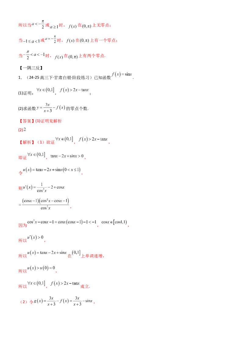 《3.4导数的综合应用（精讲）（教师版）_高考一二三轮复习_数学_2026年_2026年高考数学一轮复习一隅三反（新高考新题型）-G88_资料_2026版》第8页预览