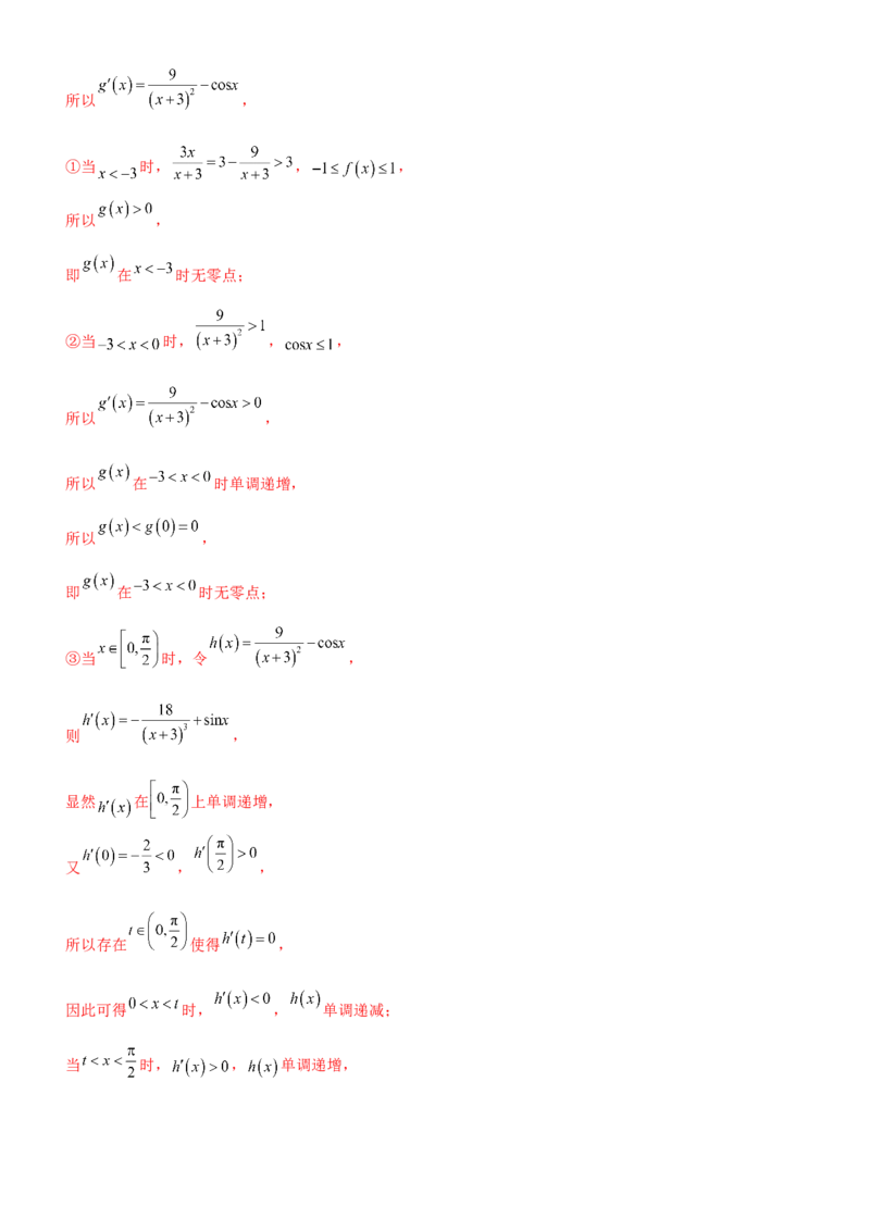 《3.4导数的综合应用（精讲）（教师版）_高考一二三轮复习_数学_2026年_2026年高考数学一轮复习一隅三反（新高考新题型）-G88_资料_2026版》第9页预览