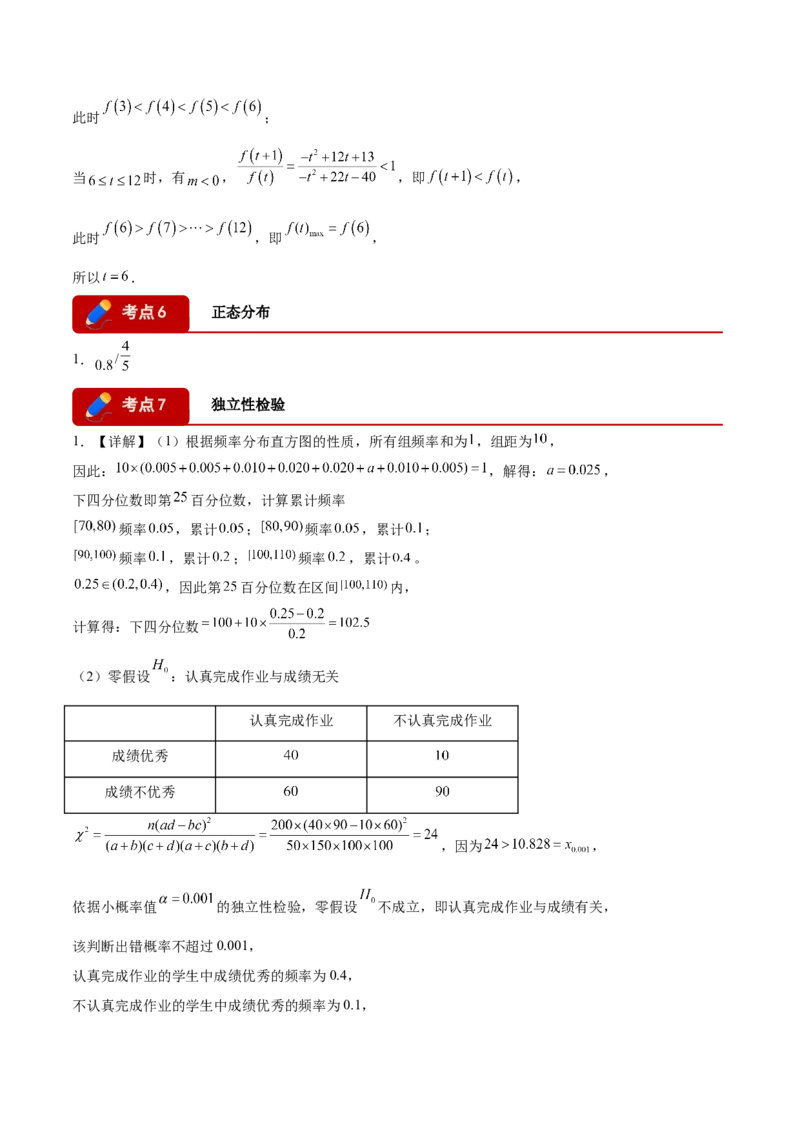 《专题08计数原理与概率统计（答案版）_高考一二三轮复习_数学_2026年-数学高考专项复习_2026年高考数学一模试题分类汇编（黑吉辽蒙专用）-G238_2026版》第6页预览