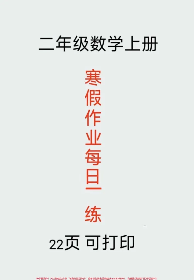 《二年级数学下册寒假每日一练。#家长收藏孩子受益#二年级#寒假充电计划#2023寒假#二年级数学_最新小学1-9年级各科+幼升小+综合类学习资源汇总包》第1页预览
