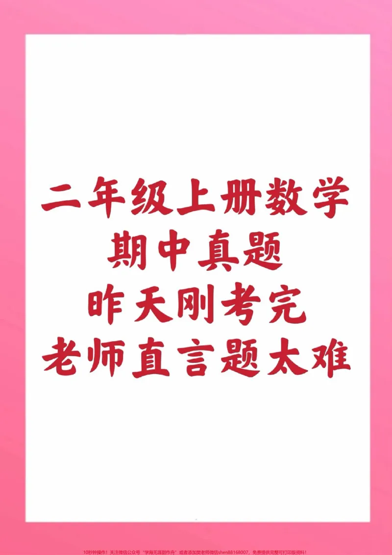 《二年级上册数学期中测试。#二年级数学#必考考点#必考题易错题#学习资料#学习资料@qunju888.com小助手@qunju888.com创作者中心@qunju888.com热点宝》第1页预览
