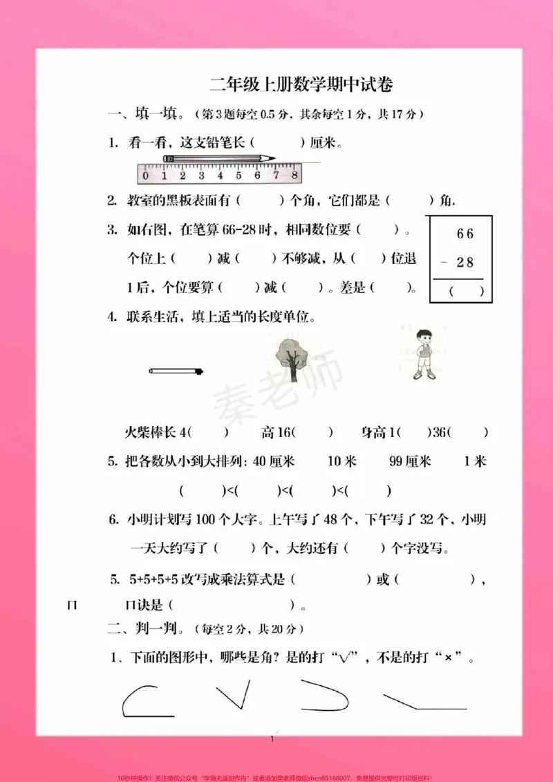 《二年级上册数学期中测试。#二年级数学#必考考点#必考题易错题#学习资料#学习资料@qunju888.com小助手@qunju888.com创作者中心@qunju888.com热点宝》第2页预览