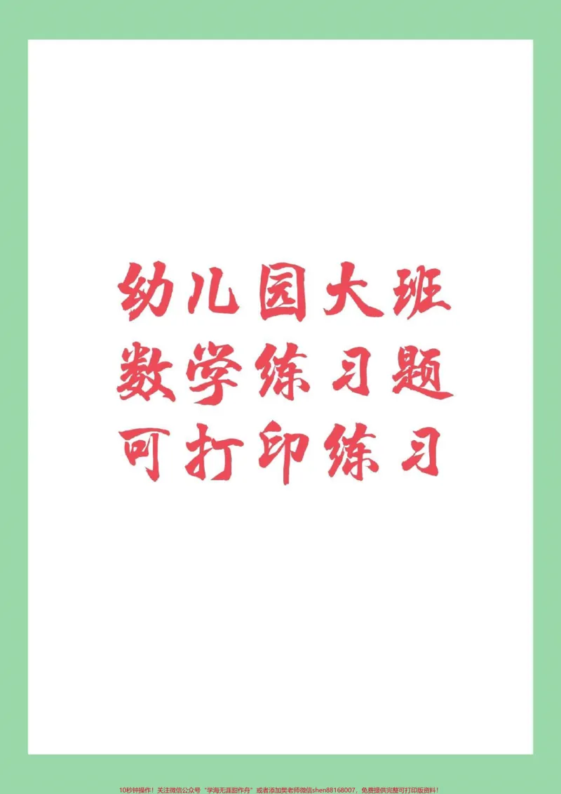 《#家长收藏孩子受益#幼小衔接#一年级上册数学#幼儿园大班_最新小学1-9年级各科+幼升小+综合类学习资源汇总包_价值20万元！最新小学1-9年级各科+幼升小+综合类学习资源汇总包》第1页预览