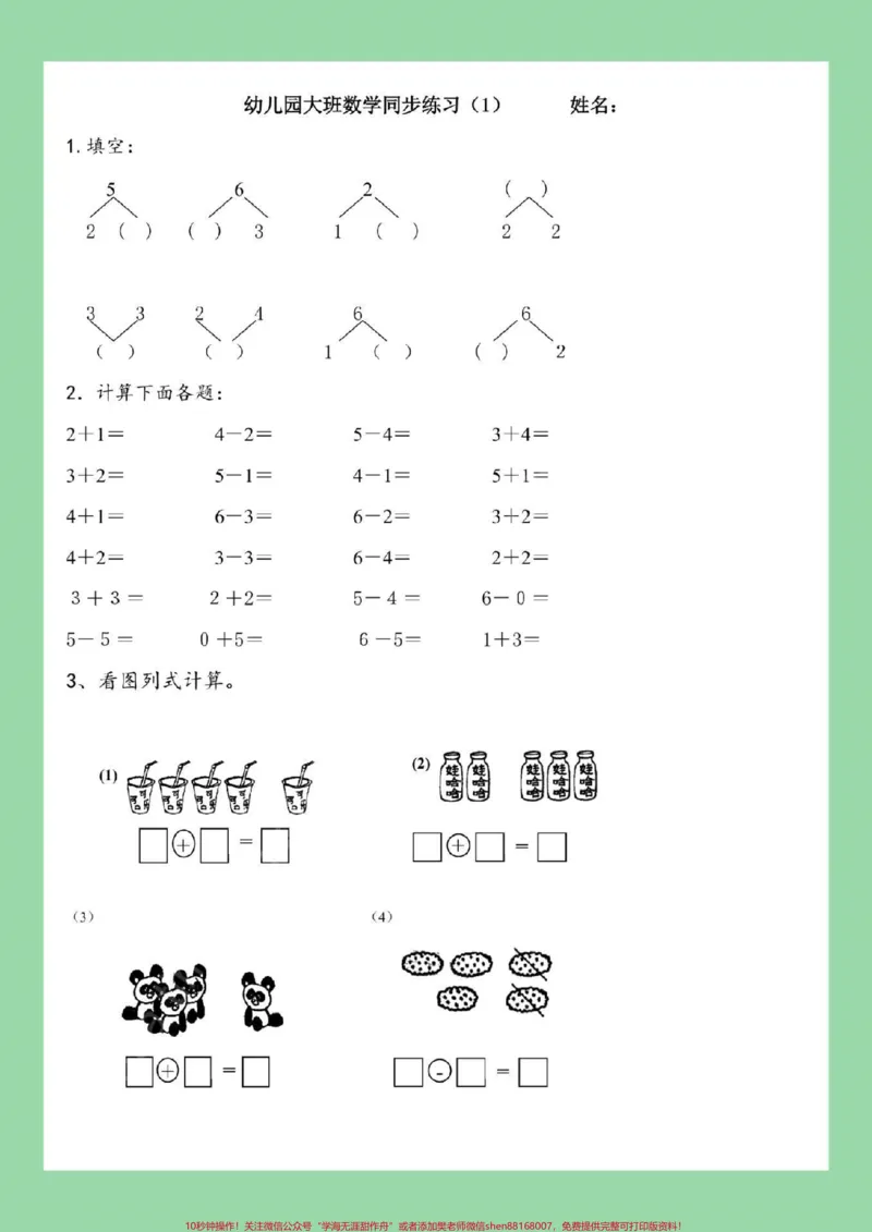 《#家长收藏孩子受益#幼小衔接#一年级上册数学#幼儿园大班_最新小学1-9年级各科+幼升小+综合类学习资源汇总包_价值20万元！最新小学1-9年级各科+幼升小+综合类学习资源汇总包》第2页预览