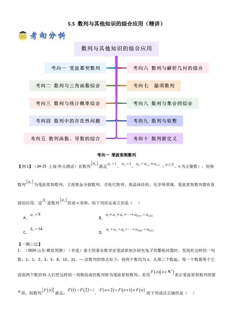 《5.5数列与其他知识的综合应用（精讲）（学生版）_高考一二三轮复习_数学_2026年_2026年高考数学一轮复习一隅三反（新高考新题型）-G88_资料_2026版》第1页预览