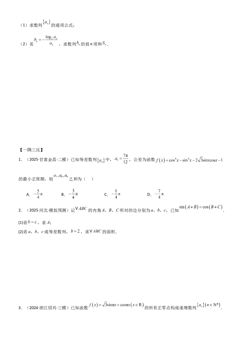 《5.5数列与其他知识的综合应用（精讲）（学生版）_高考一二三轮复习_数学_2026年_2026年高考数学一轮复习一隅三反（新高考新题型）-G88_资料_2026版》第3页预览