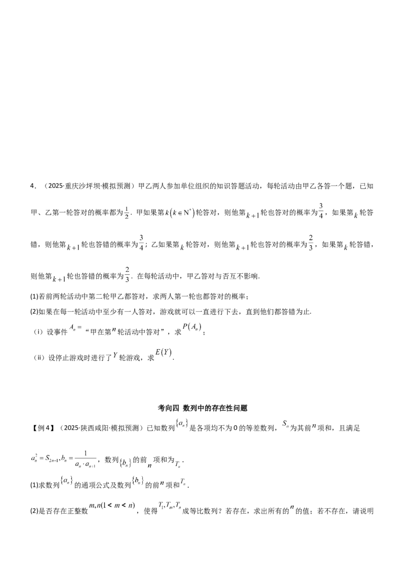 《5.5数列与其他知识的综合应用（精讲）（学生版）_高考一二三轮复习_数学_2026年_2026年高考数学一轮复习一隅三反（新高考新题型）-G88_资料_2026版》第7页预览
