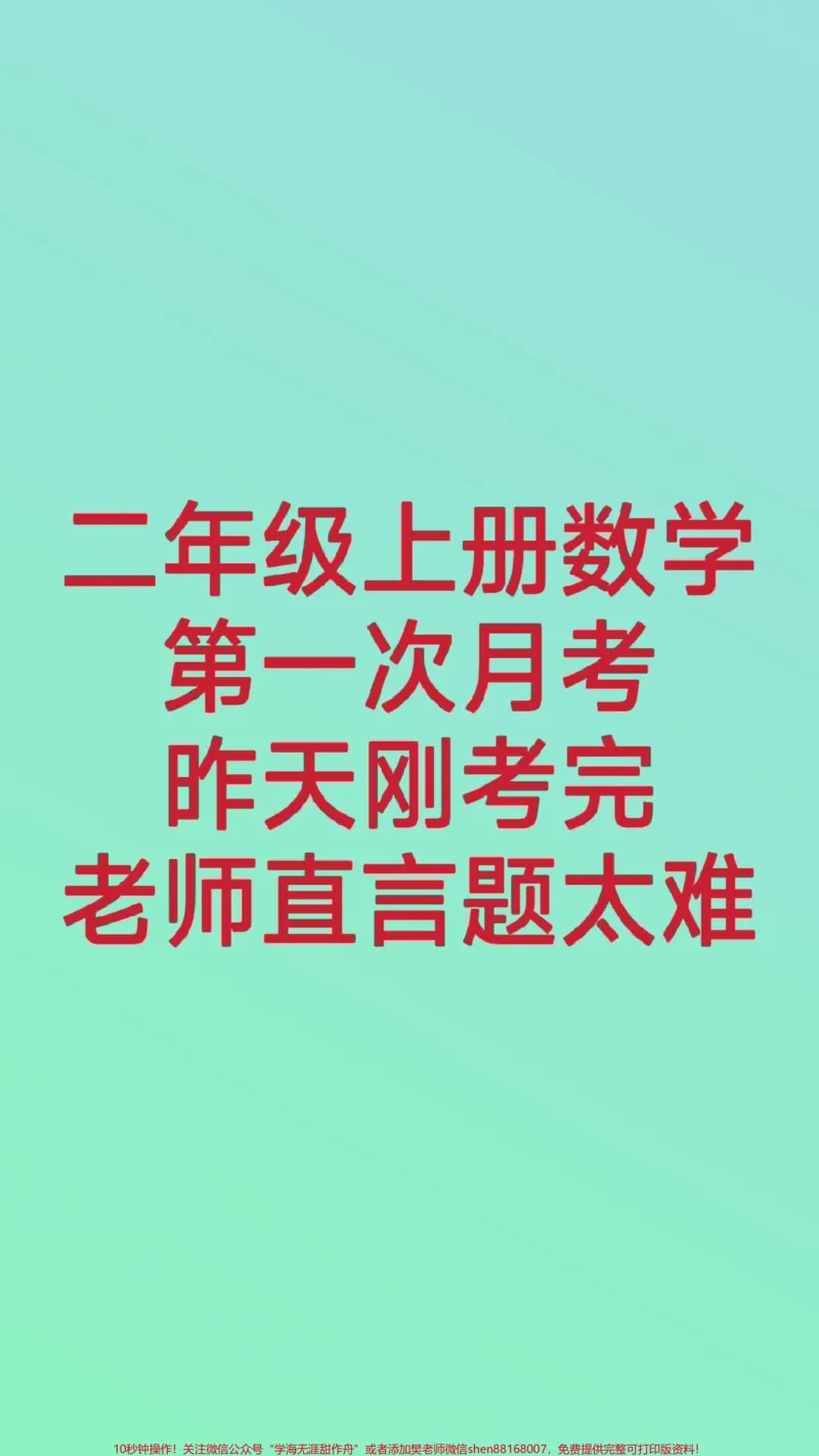 《二年级上册数学第一次月考测试。#二年级数学#必考考点#知识推荐官#知识分享#单元测试开学季月考测试期中期末必考题易错题@qunju888.com小助手@qunju888.com热点宝@qunju888.com创作者中心@qunju888.com电商@qunju888.com科技》第1页预览