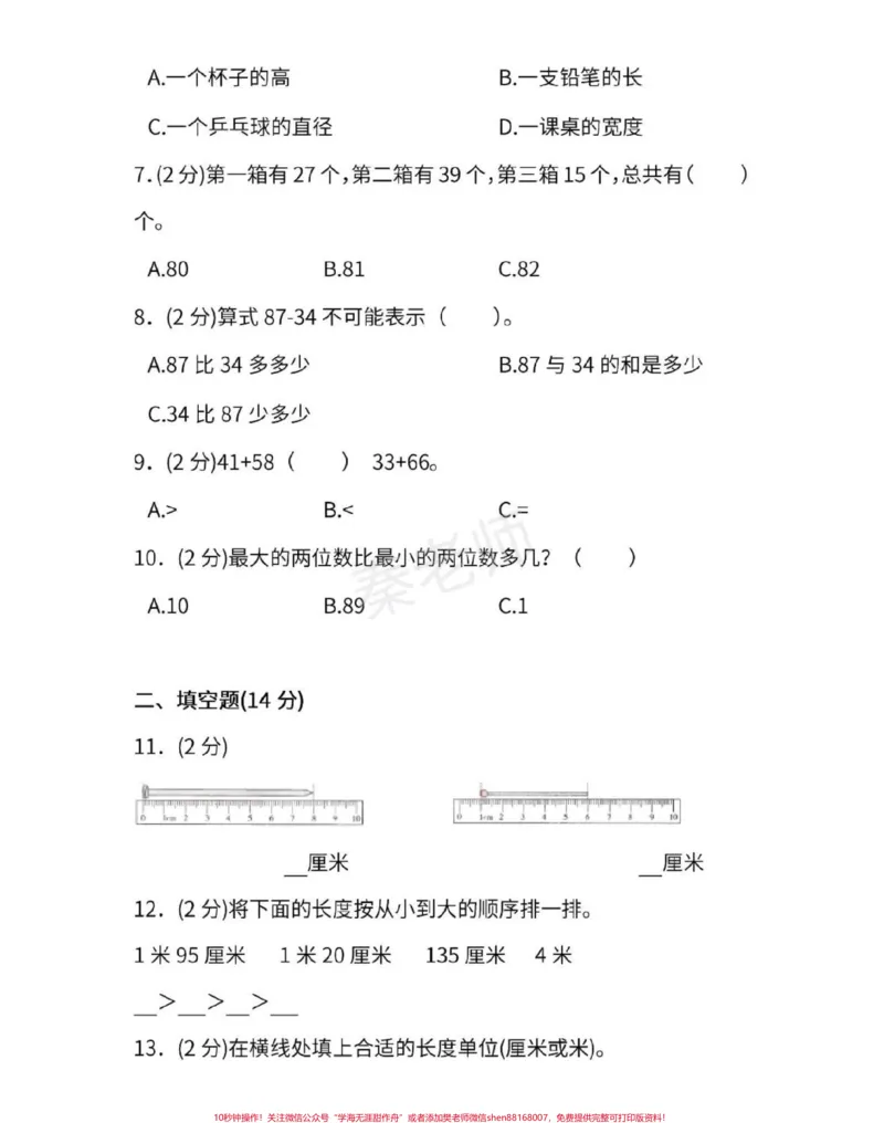 《二年级上册数学第一次月考测试。#二年级数学#必考考点#知识推荐官#知识分享#单元测试开学季月考测试期中期末必考题易错题@qunju888.com小助手@qunju888.com热点宝@qunju888.com创作者中心@qunju888.com电商@qunju888.com科技》第3页预览