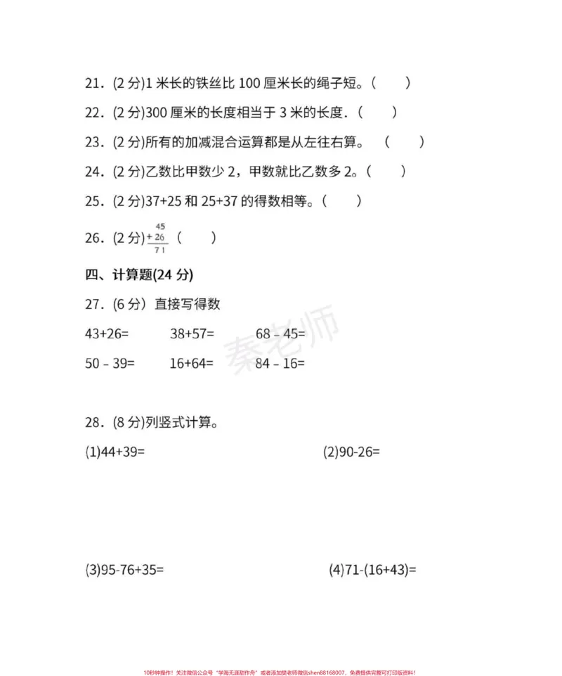 《二年级上册数学第一次月考测试。#二年级数学#必考考点#知识推荐官#知识分享#单元测试开学季月考测试期中期末必考题易错题@qunju888.com小助手@qunju888.com热点宝@qunju888.com创作者中心@qunju888.com电商@qunju888.com科技》第5页预览