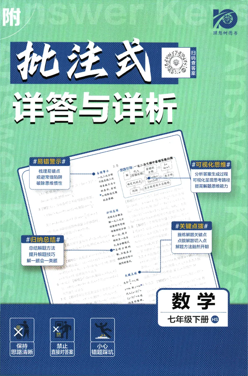 《2024版《初中必刷题》数学7下（HS）-批注式详答与详析_初中全科知识点总结和试卷_赠送习题试卷_初中3年学习辅助资料_2、2025初中必刷题合集_初中必刷题23+24+25上册_25初中必刷_初中必刷题》第1页预览