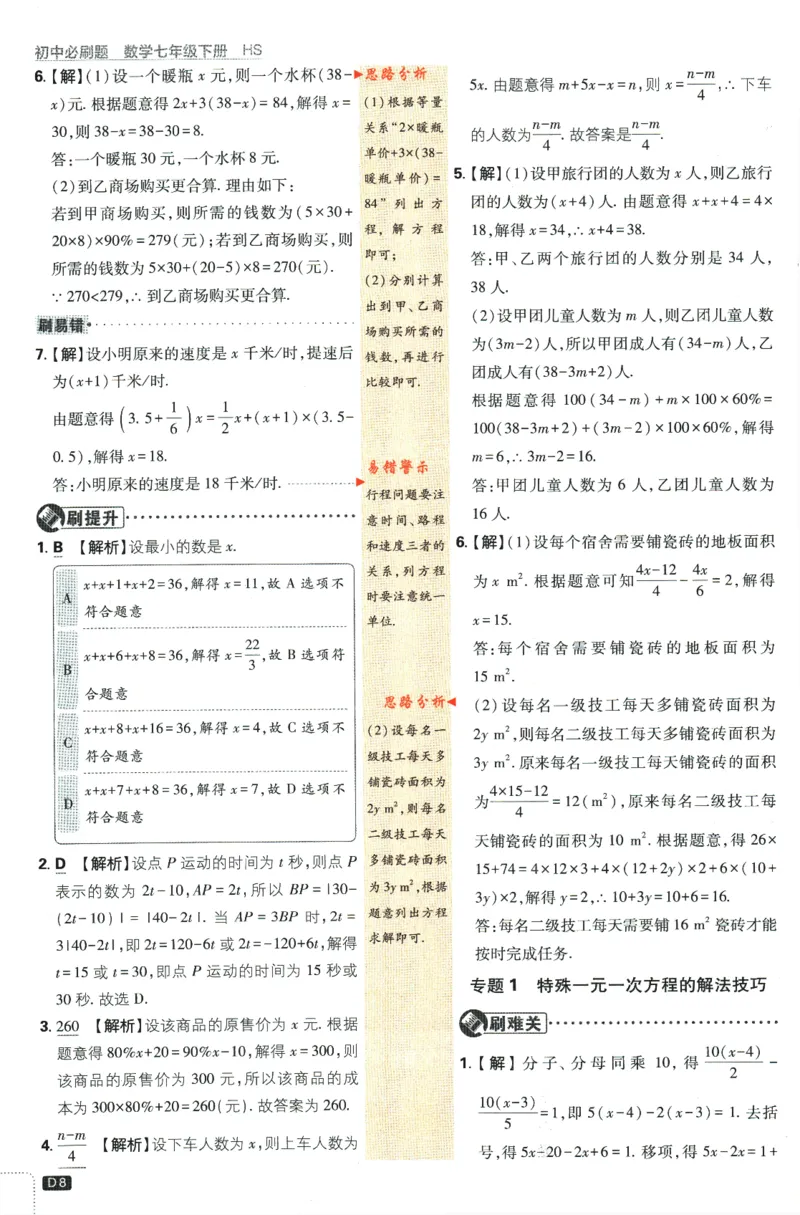 《2024版《初中必刷题》数学7下（HS）-批注式详答与详析_初中全科知识点总结和试卷_赠送习题试卷_初中3年学习辅助资料_2、2025初中必刷题合集_初中必刷题23+24+25上册_25初中必刷_初中必刷题》第10页预览
