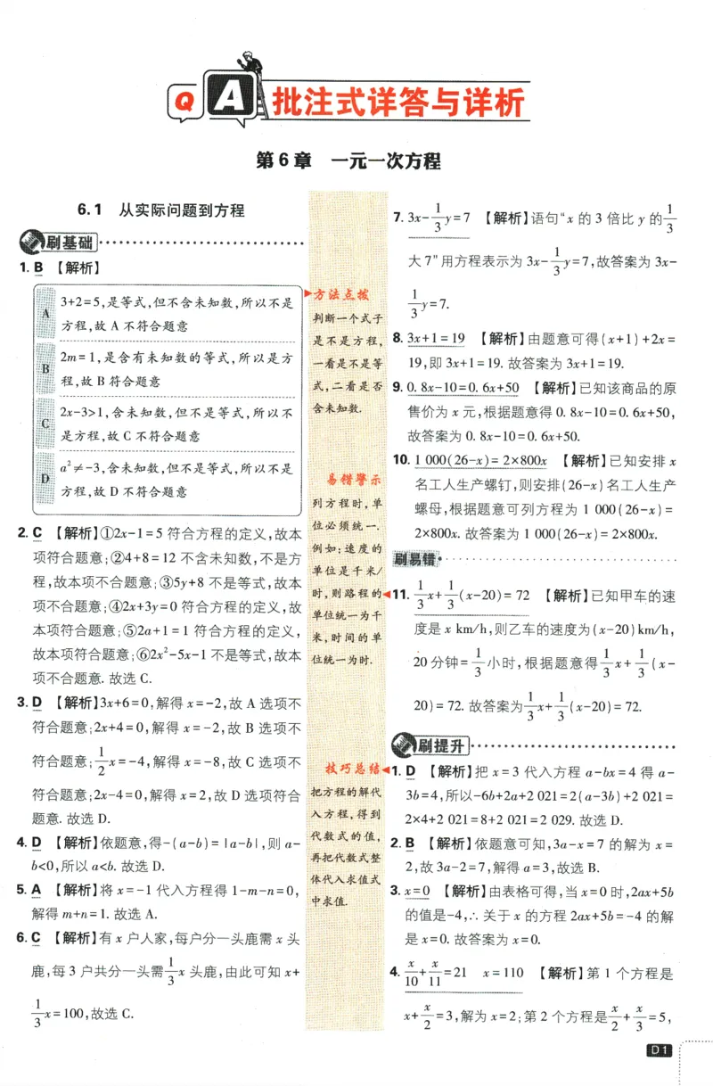 《2024版《初中必刷题》数学7下（HS）-批注式详答与详析_初中全科知识点总结和试卷_赠送习题试卷_初中3年学习辅助资料_2、2025初中必刷题合集_初中必刷题23+24+25上册_25初中必刷_初中必刷题》第3页预览