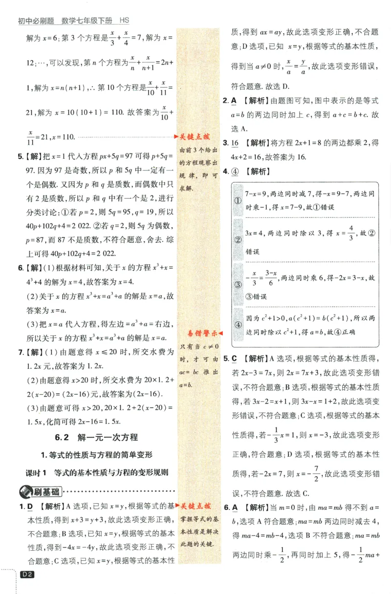 《2024版《初中必刷题》数学7下（HS）-批注式详答与详析_初中全科知识点总结和试卷_赠送习题试卷_初中3年学习辅助资料_2、2025初中必刷题合集_初中必刷题23+24+25上册_25初中必刷_初中必刷题》第4页预览