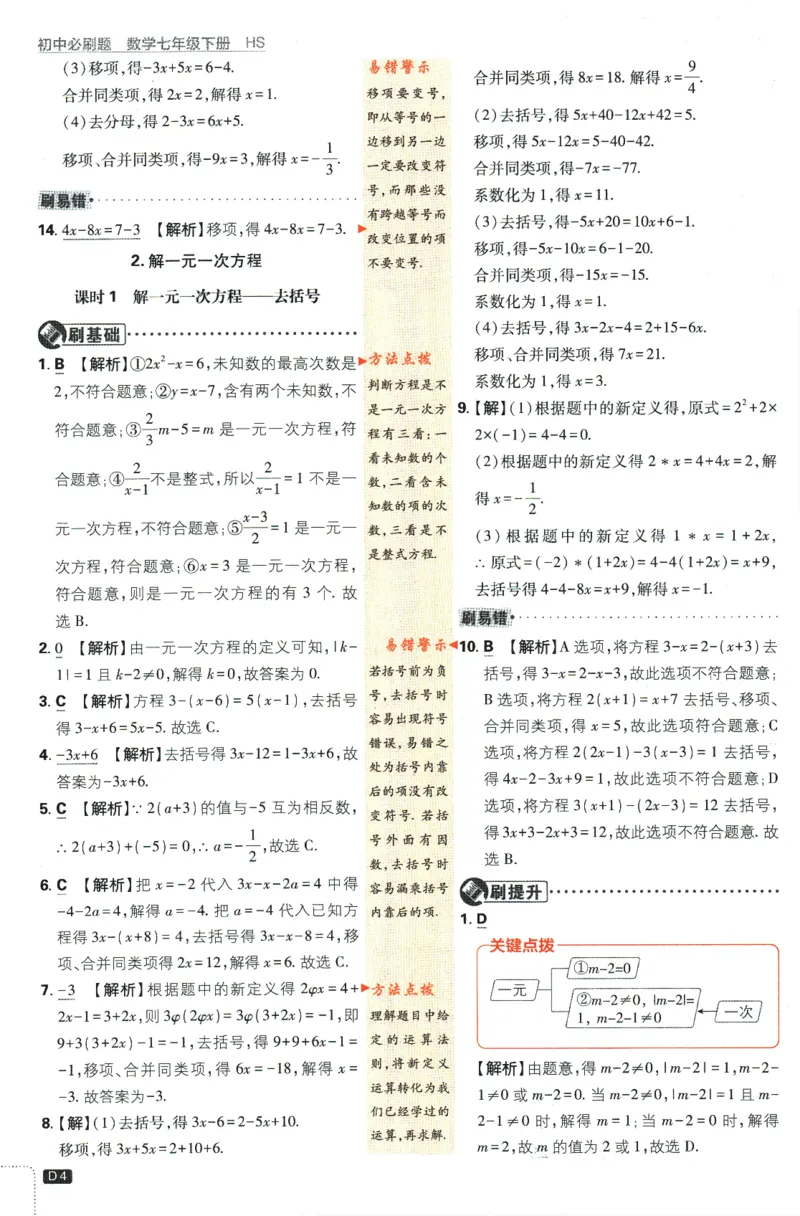 《2024版《初中必刷题》数学7下（HS）-批注式详答与详析_初中全科知识点总结和试卷_赠送习题试卷_初中3年学习辅助资料_2、2025初中必刷题合集_初中必刷题23+24+25上册_25初中必刷_初中必刷题》第6页预览