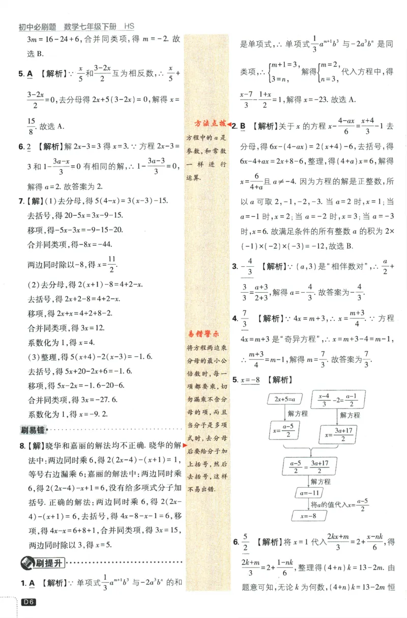 《2024版《初中必刷题》数学7下（HS）-批注式详答与详析_初中全科知识点总结和试卷_赠送习题试卷_初中3年学习辅助资料_2、2025初中必刷题合集_初中必刷题23+24+25上册_25初中必刷_初中必刷题》第8页预览