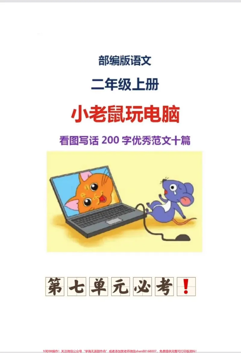 《二年级语文上册第七单元。必考看图写话,打印出来给孩子读一读吧#二年级上册语文#看图写话#二年级#二年级语文上册#家长收藏孩子受益_二年级一线老师整理版资源(全网独家)》第1页预览