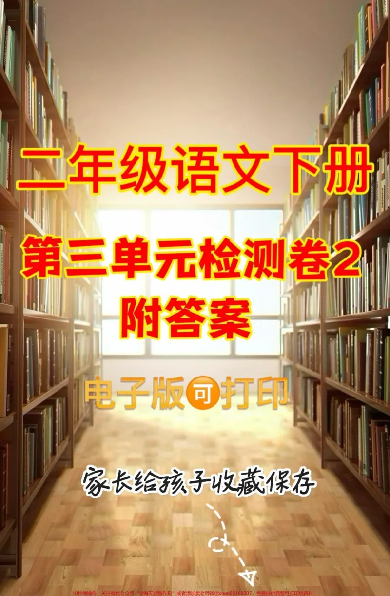 《二年級語文下冊第三單元測試卷二。二年級語文下冊第三單元測試卷二及参考答案#第三单元#单元测试卷#二年级语文下册#二年级#家长收藏孩子受益》第1页预览