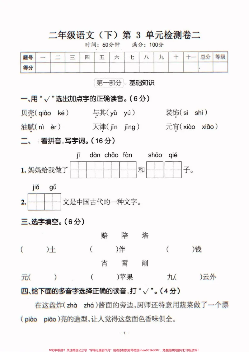 《二年級語文下冊第三單元測試卷二。二年級語文下冊第三單元測試卷二及参考答案#第三单元#单元测试卷#二年级语文下册#二年级#家长收藏孩子受益》第2页预览