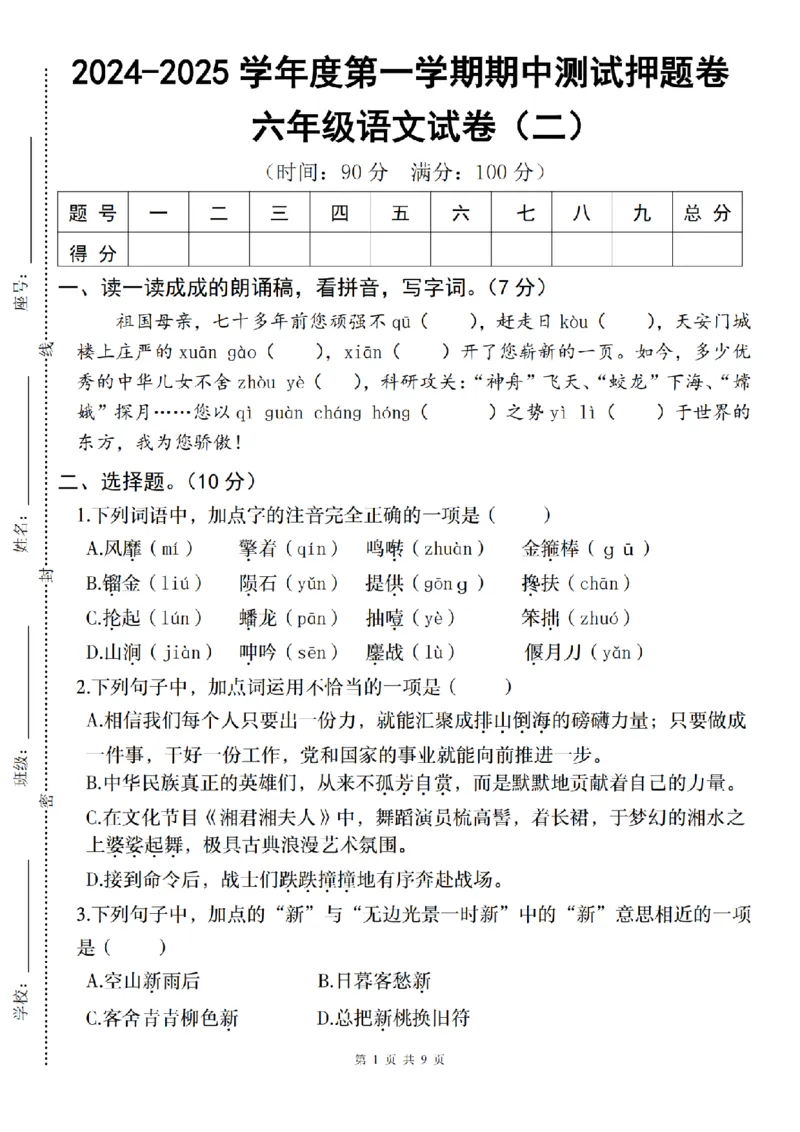《语文2024-2025学年度六年级第一学期期中测试押题卷（二）_6年级上册同步教辅_6上语文_六上语文单元+期中+期末卷_六上语文期中卷》第1页预览