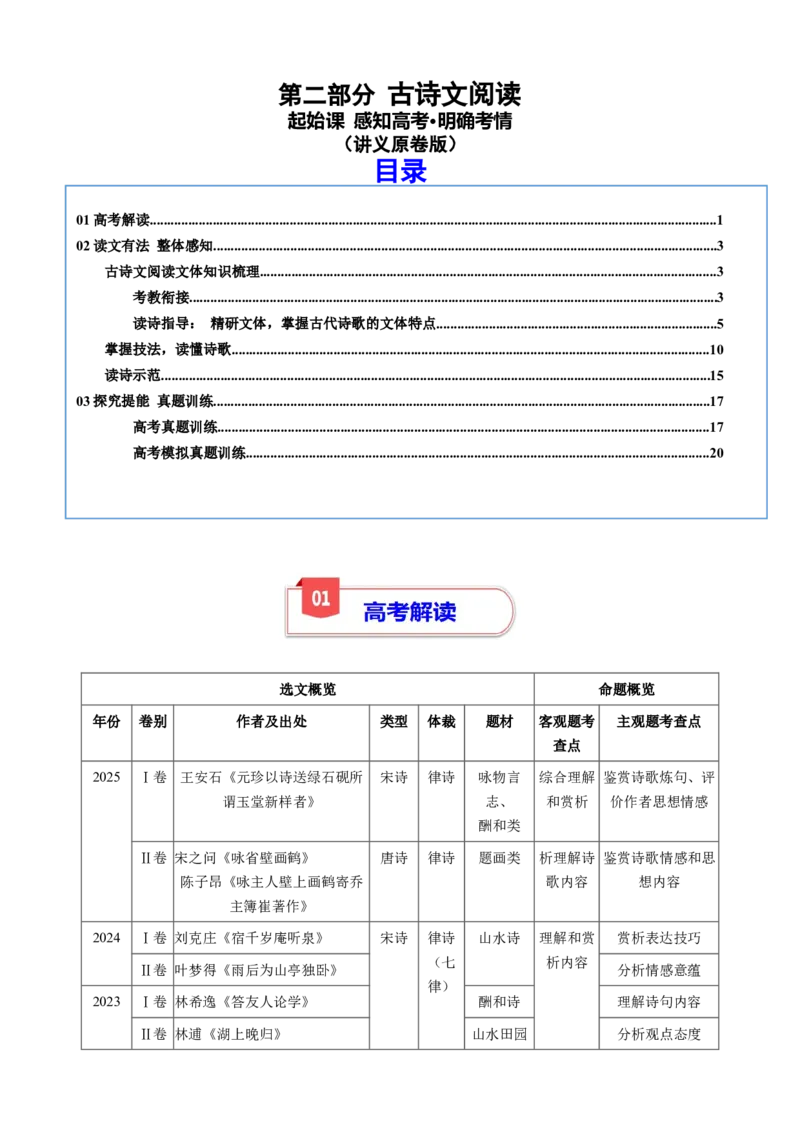 《古诗文阅读专题起始课感知高考·明确考情（讲义学生版）_高考一二三轮复习_语文_2026年-语文一轮复习_2026年高考语文一轮复习精讲课堂（全国通用）-G385_资料》第1页预览
