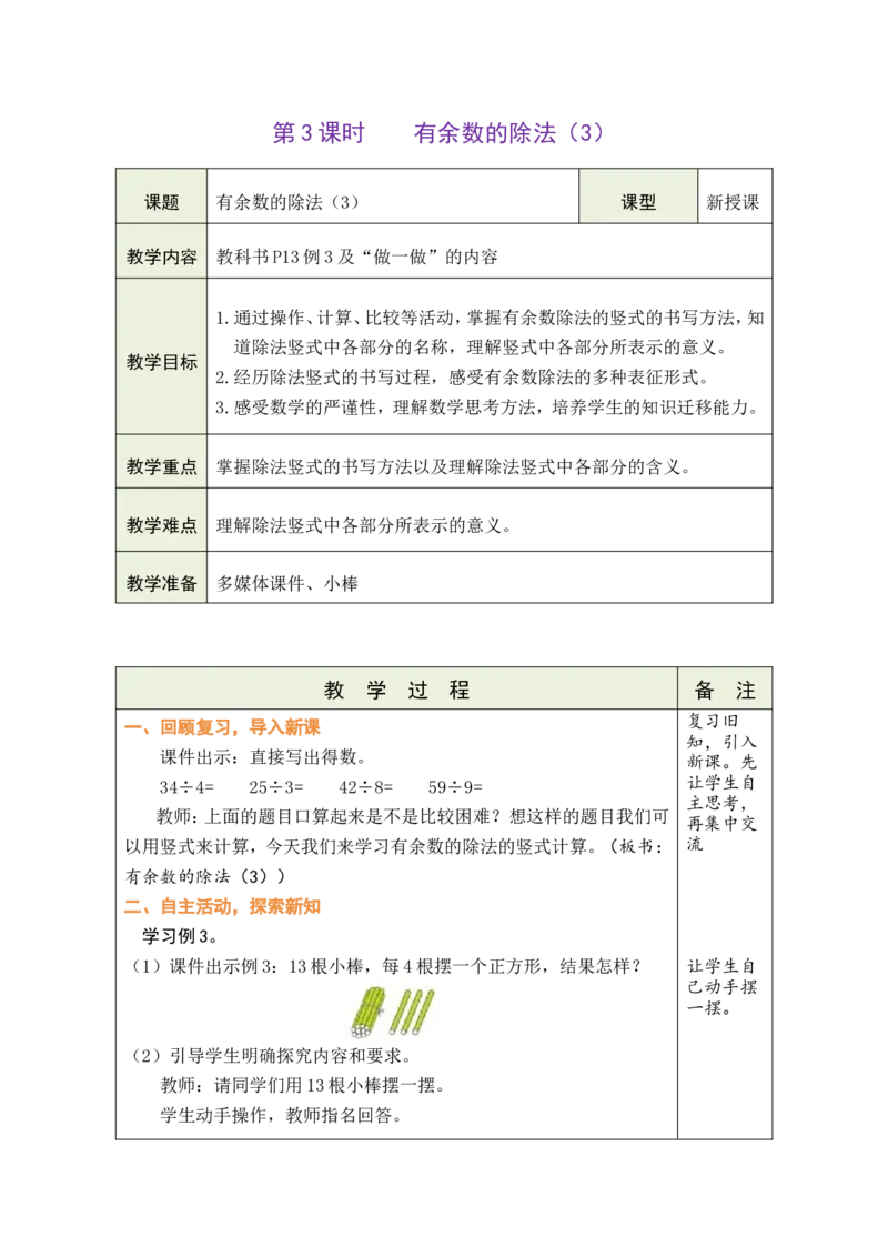 《第3课时有余数的除法(3)_26春小学语数英道科各版本《课件+教案》_26春各版本数学《课件+教案》1-6年级下册_26春人教版数学《课件+教案》1-6年级下册_全册教案》第1页预览
