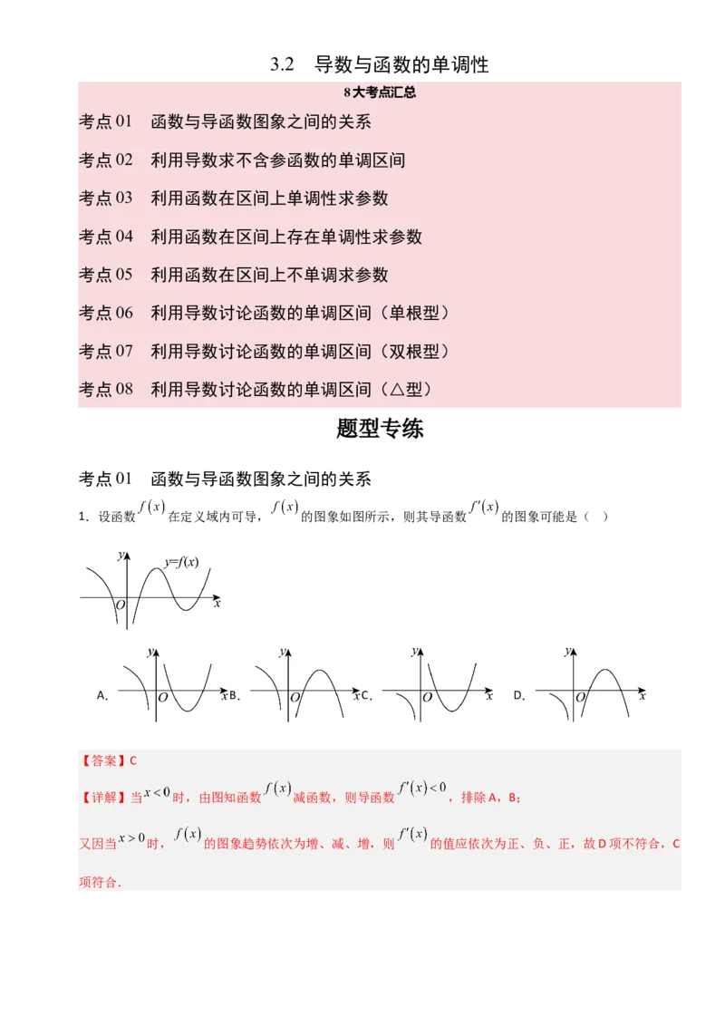 《3.2导数的概念及其意义、导数的运算（全国通用）（8大考点）（教师版）_高考一二三轮复习_数学_2027年高考数学一轮更新中_12027年高考数学一轮复习考点专题训练（全国通用）》第1页预览