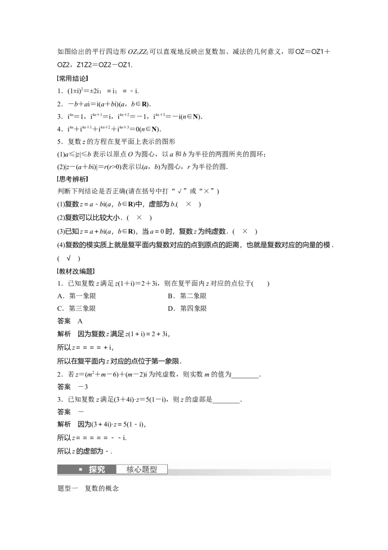 《2024年高考数学一轮复习（新高考版）第5章　§5.5　复　数_数学_一轮复习_2024年_2024高考数学大一轮复习课件讲义新人教版知识总结_2024年高考数学一轮复习讲义（新高考版）_教师版》第2页预览
