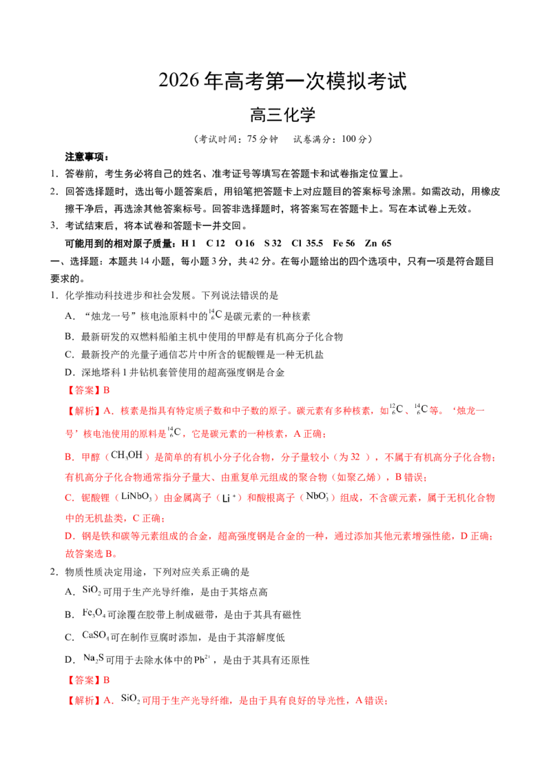 《化学一模提分卷02（陕晋青宁专用）（全解全析）_高考一二三轮复习_化学_2026年-化学高考专项复习_2026年高考第一二三次模拟考试化学-G181_高考化学第一次模拟卷23套_2026版》第1页预览