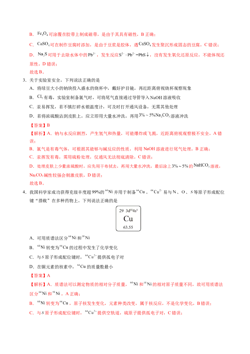《化学一模提分卷02（陕晋青宁专用）（全解全析）_高考一二三轮复习_化学_2026年-化学高考专项复习_2026年高考第一二三次模拟考试化学-G181_高考化学第一次模拟卷23套_2026版》第2页预览