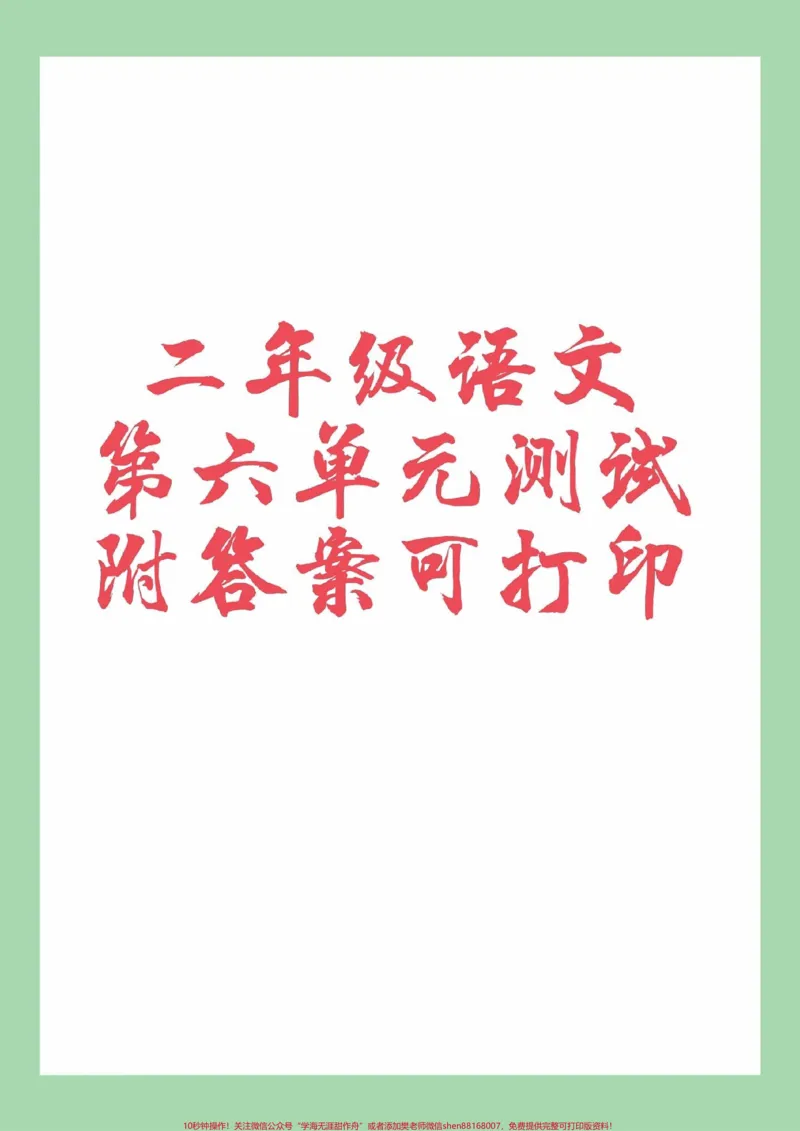 《#二年级语文#第六单元测试#必考考点家长为孩子保存练习可打印》第1页预览
