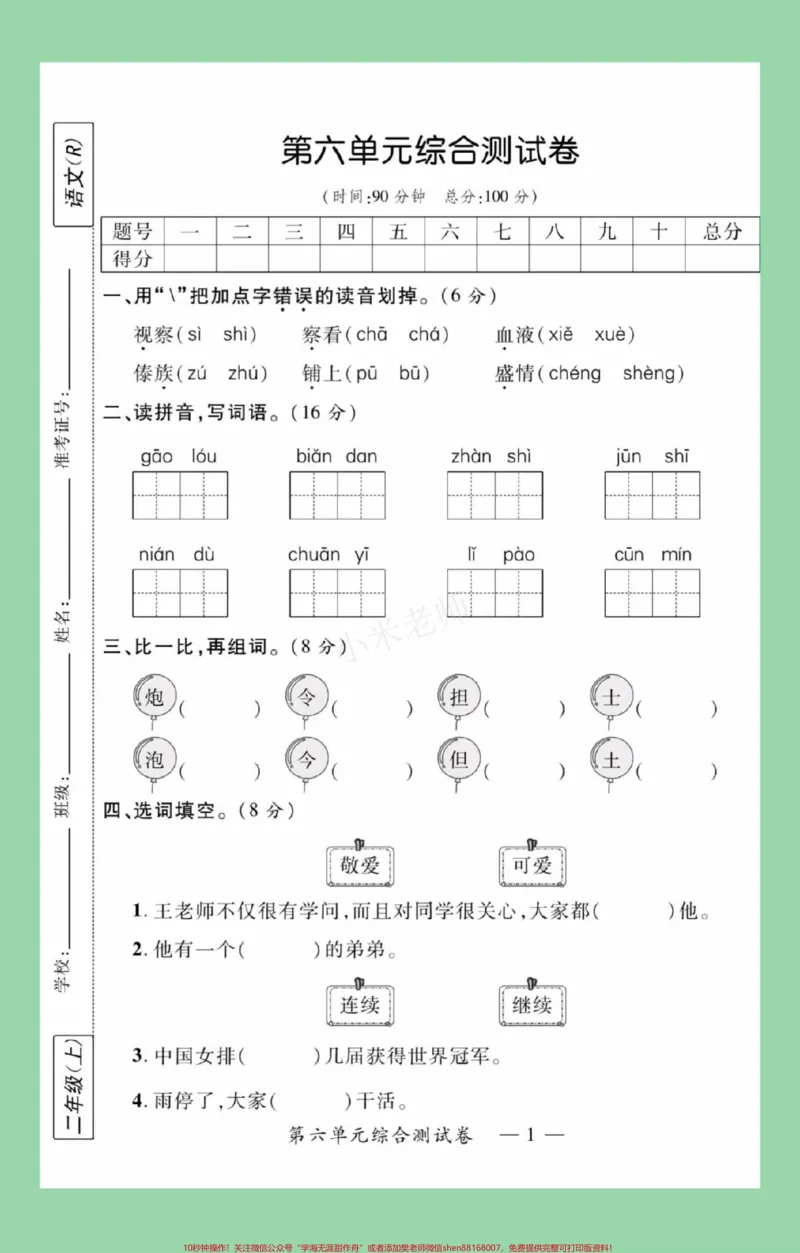 《#二年级语文#第六单元测试#必考考点家长为孩子保存练习可打印》第2页预览