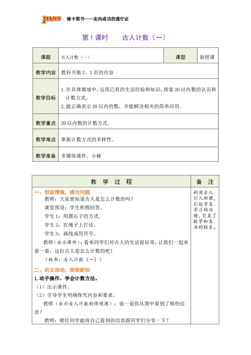 《第1课时古人计数（一）_26春小学语数英道科各版本《课件+教案》_26春各版本数学《课件+教案》1-6年级下册_26春北师大版数学1-6年级下册教案课件PPT_26春绿卡学霸-1数-北师-备课教案》第1页预览