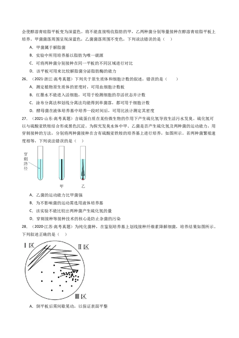 《专题21发酵工程（学生版）_高考一二三轮复习_生物_2026年-生物高考专项复习_十年（2016-2025）高考生物真题分类汇编（全国通用）-G15》第8页预览