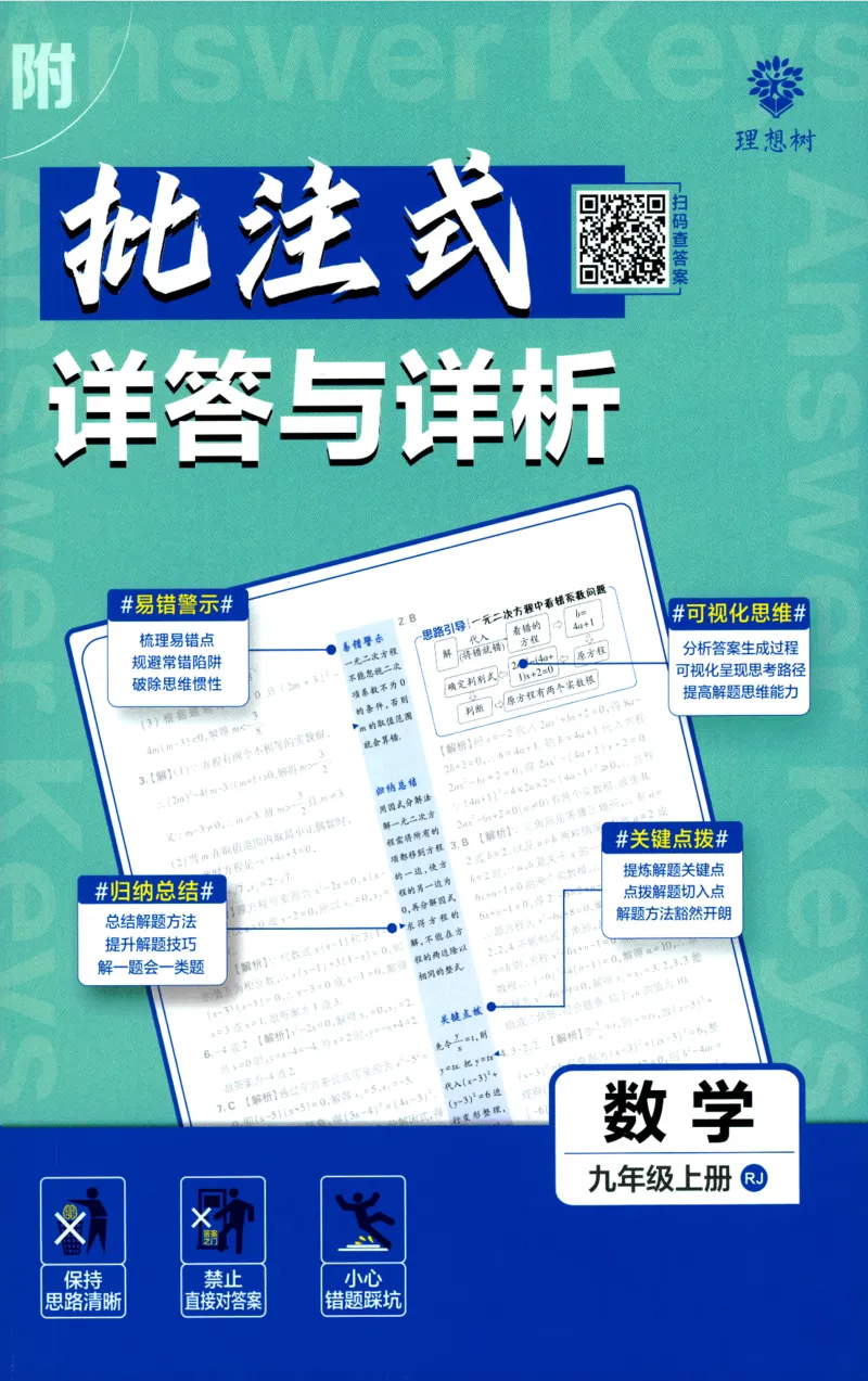 《2025版初中必刷题九年级上册数学人教版答案_初中全科知识点总结和试卷_赠送习题试卷_初中3年学习辅助资料_2、2025初中必刷题合集_初中必刷题23+24+25上册_2025版（数学人教版上册）》第1页预览