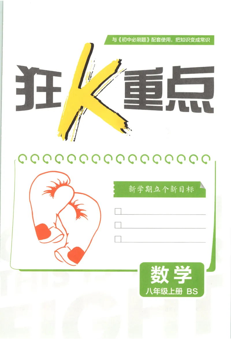 《2027《初中数学•必刷题》8上(BS)狂K重点_初中必刷题2026_8年级_北师大_2027《初中数学•必刷题》8上（北师大）》第3页预览