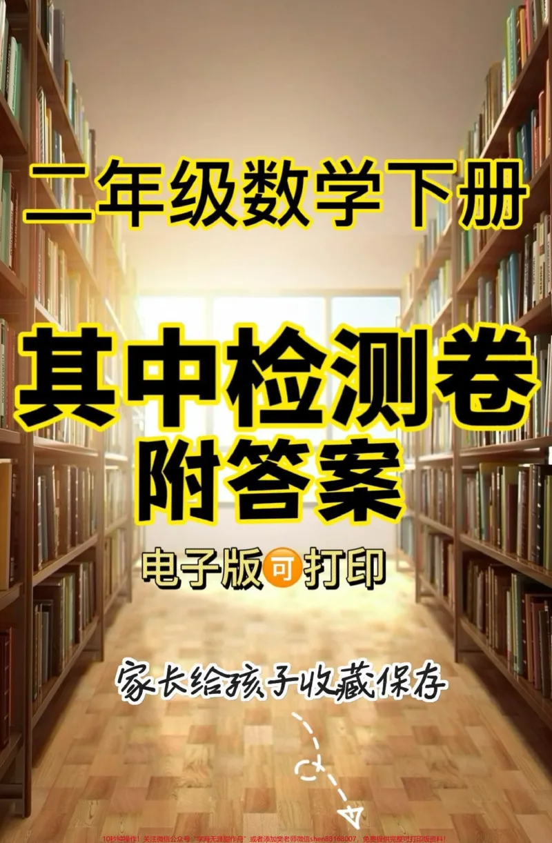 《二年级数学下册其中检测卷。二年级数学下册其中检测卷附答案#期中测试卷#二年级#二年级数学下册#家长收藏孩子受益#知识分享_最新小学1-9年级各科+幼升小+综合类学习资源汇总包》第1页预览