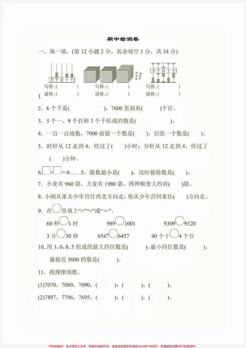 《二年级数学下册其中检测卷。二年级数学下册其中检测卷附答案#期中测试卷#二年级#二年级数学下册#家长收藏孩子受益#知识分享_最新小学1-9年级各科+幼升小+综合类学习资源汇总包》第2页预览