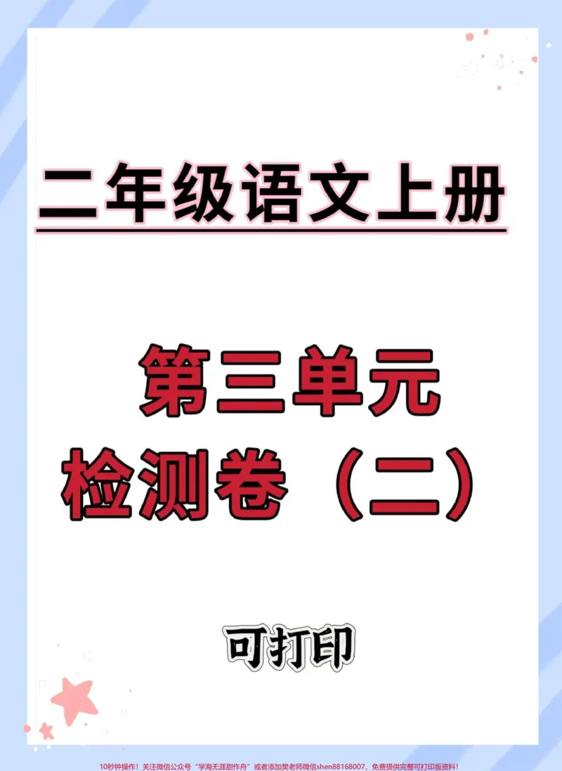 《二年级上册语文第三单元检测卷。#单元测试卷#试卷#语文#小学试卷分享#单元检测试卷》第1页预览