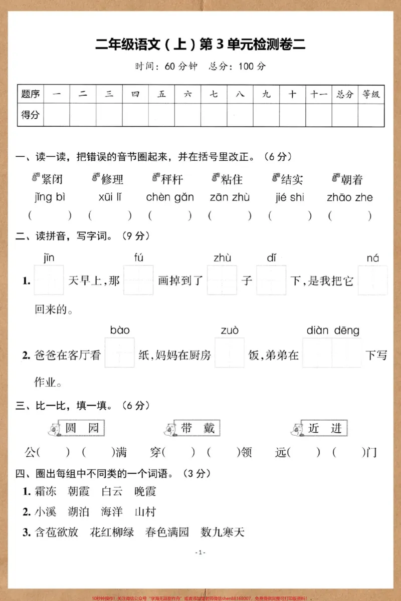 《二年级上册语文第三单元检测卷。#单元测试卷#试卷#语文#小学试卷分享#单元检测试卷》第2页预览
